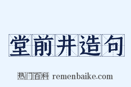 堂前井造句是什么意思的图片